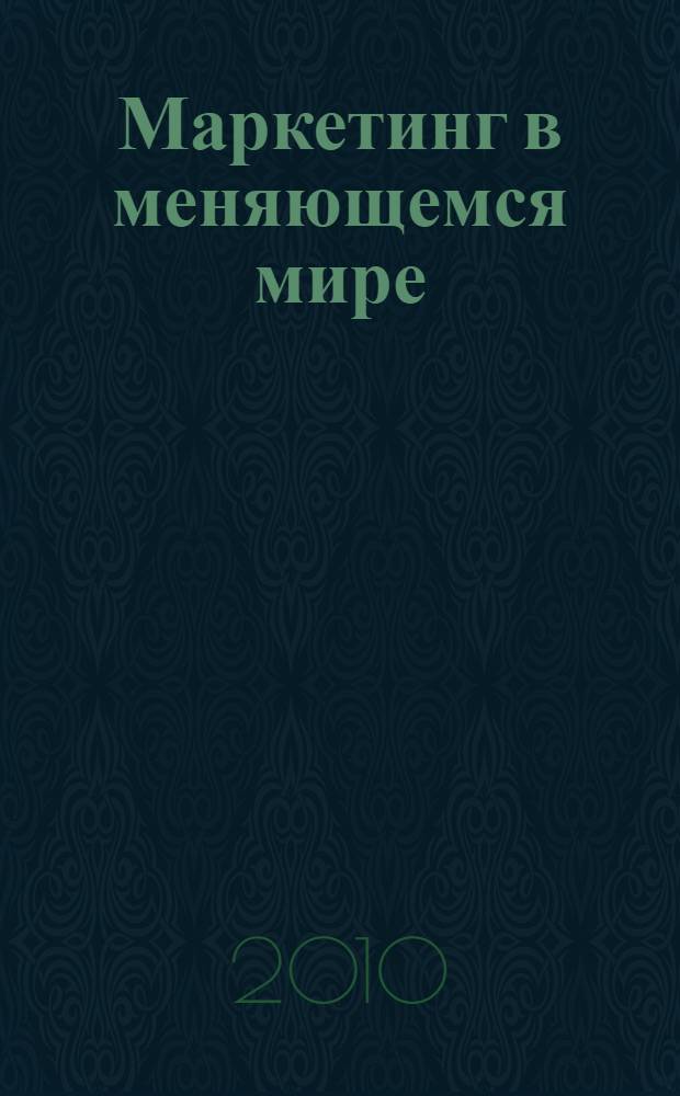 Маркетинг в меняющемся мире : монография