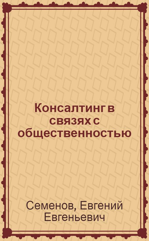 Консалтинг в связях с общественностью : учебное пособие для высших учебных заведений