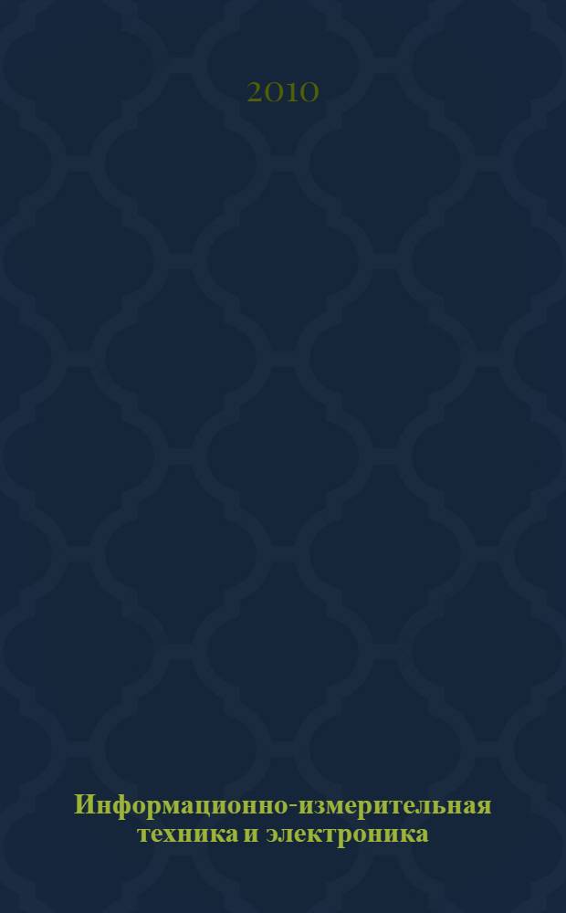 Информационно-измерительная техника и электроника : учебное пособие : для студентов, обучающихся по специальности "Электроснабжение" направления 551700 "Электроэнергетика"