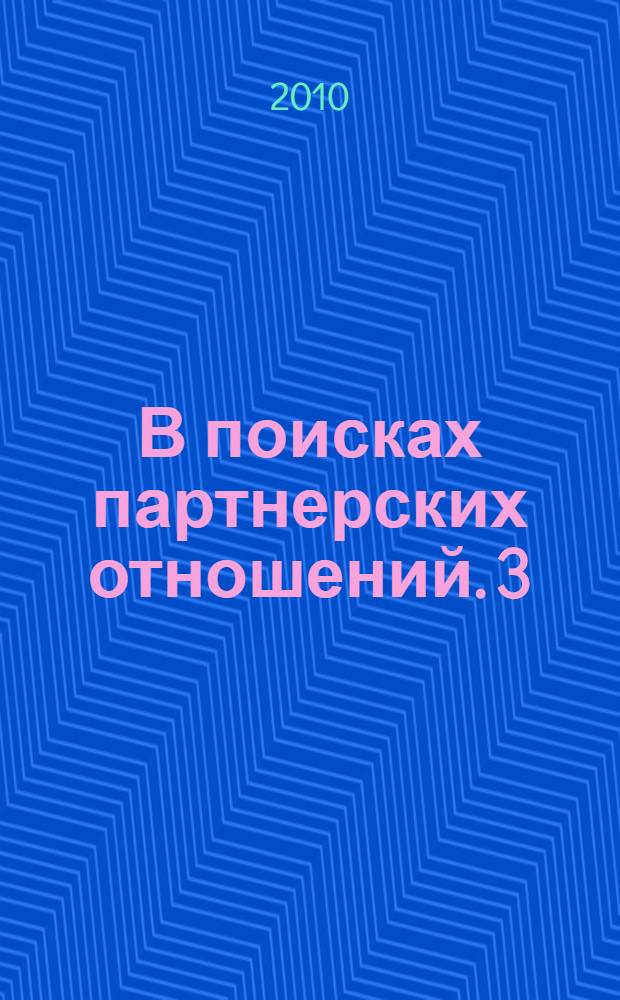 В поисках партнерских отношений. 3 : Россия и Европейский Союз в 2008-2009 годах