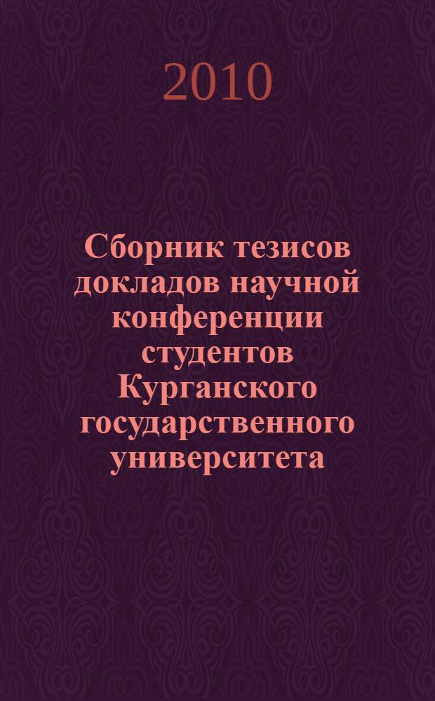 Сборник тезисов докладов научной конференции студентов Курганского государственного университета. Вып. 11
