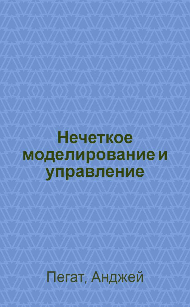 Нечеткое моделирование и управление