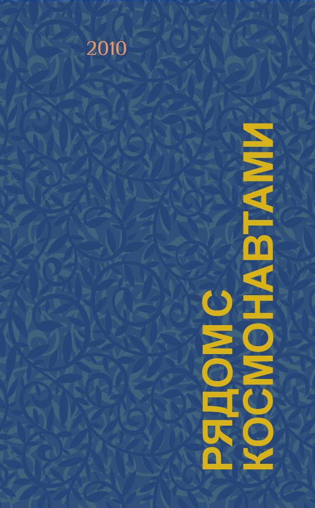 Рядом с космонавтами : /американское время/ : 1970-1979 годы