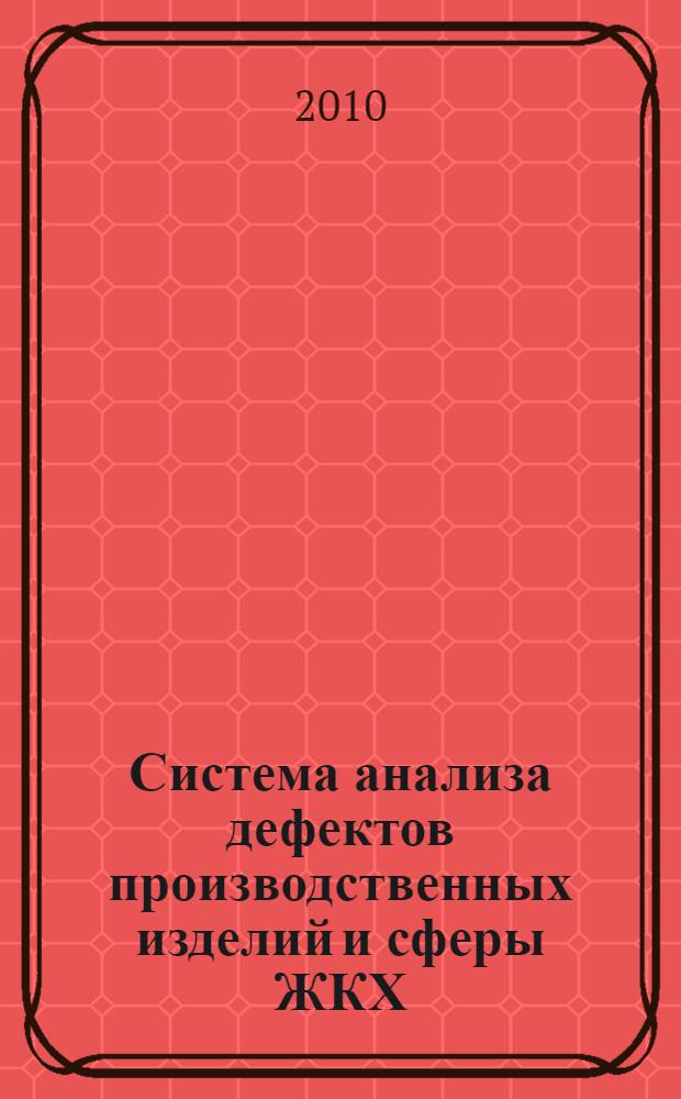 Система анализа дефектов производственных изделий и сферы ЖКХ : монография