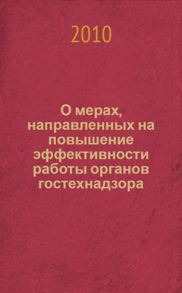 О мерах, направленных на повышение эффективности работы органов гостехнадзора : Всероссийский семинар-совещание работников органов гостехнадзора в Нижегородской области : сборник материалов