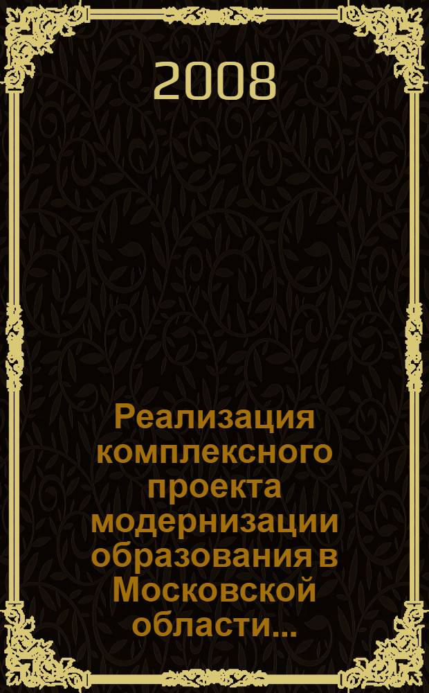 Реализация комплексного проекта модернизации образования в Московской области ... : сборник материалов