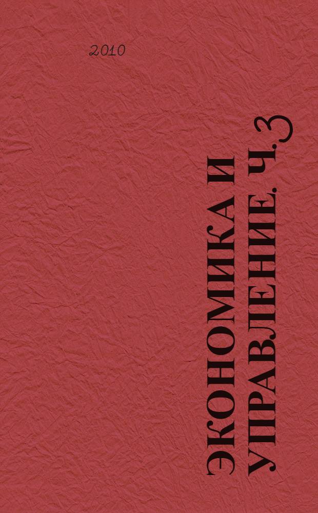 Экономика и управление. Ч. 3
