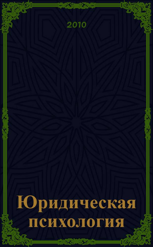 Юридическая психология : учебное пособие : для студентов, обучающихся по специальности "Юриспруденция" по заочной форме