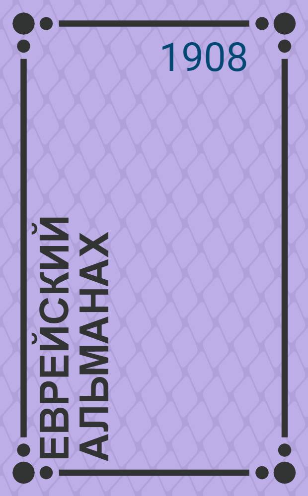 Еврейский альманах : Кн. 1