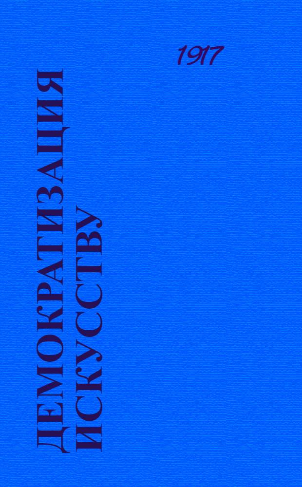 Демократизация искусству : Тезисы, предлагаемые в качестве основания для прогр. блока левых деятелей искусства