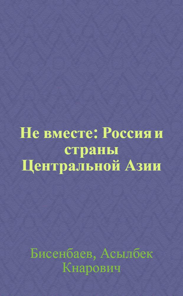 Не вместе : Россия и страны Центральной Азии