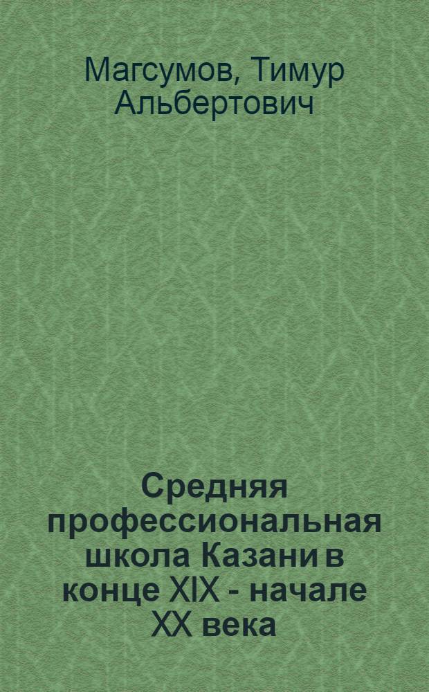 Средняя профессиональная школа Казани в конце XIX - начале XX века