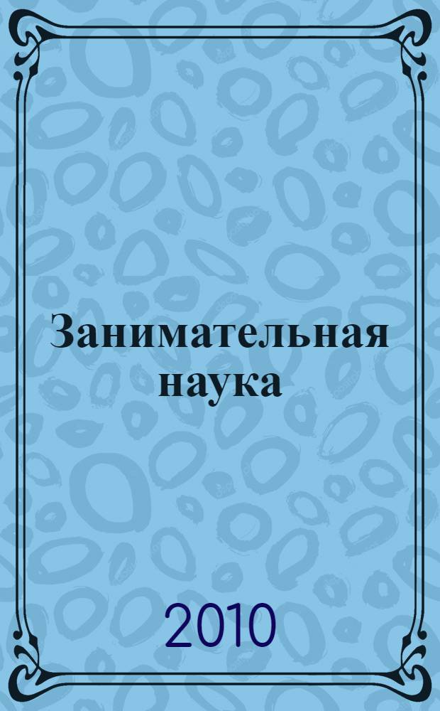 Занимательная наука: учебное пособие