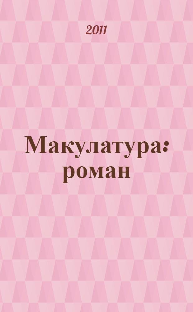 Макулатура : роман