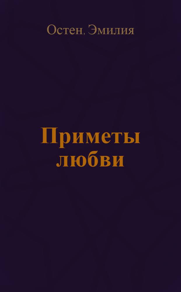 Приметы любви : роман : перевод с английского
