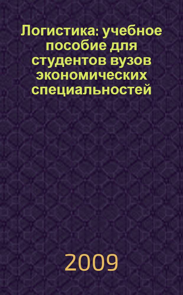 Логистика : учебное пособие для студентов вузов экономических специальностей : конспект лекций