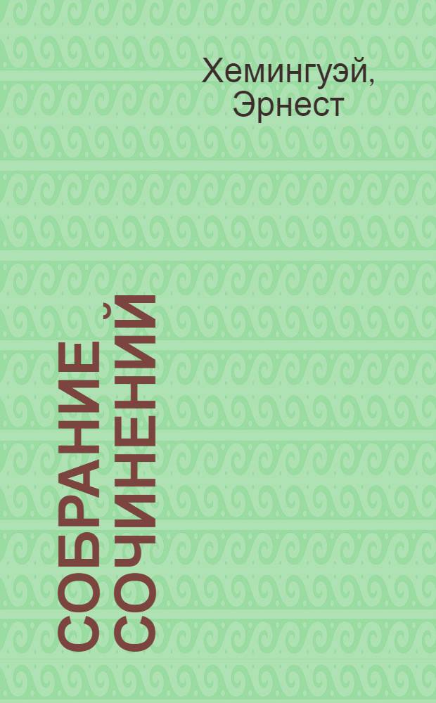 Собрание сочинений : в 7 т. : перевод с английского