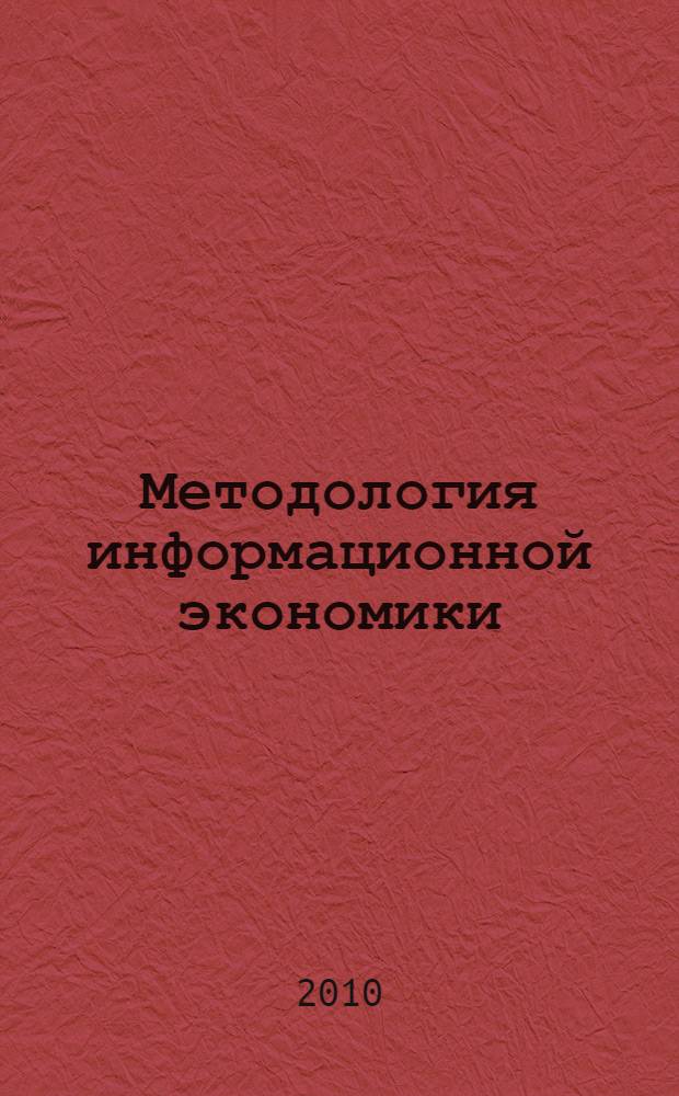 Методология информационной экономики : научная монография