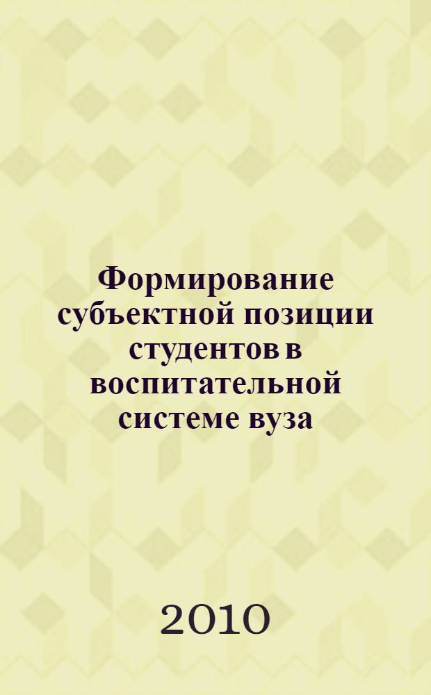 Формирование субъектной позиции студентов в воспитательной системе вуза : учебно-методическое пособие
