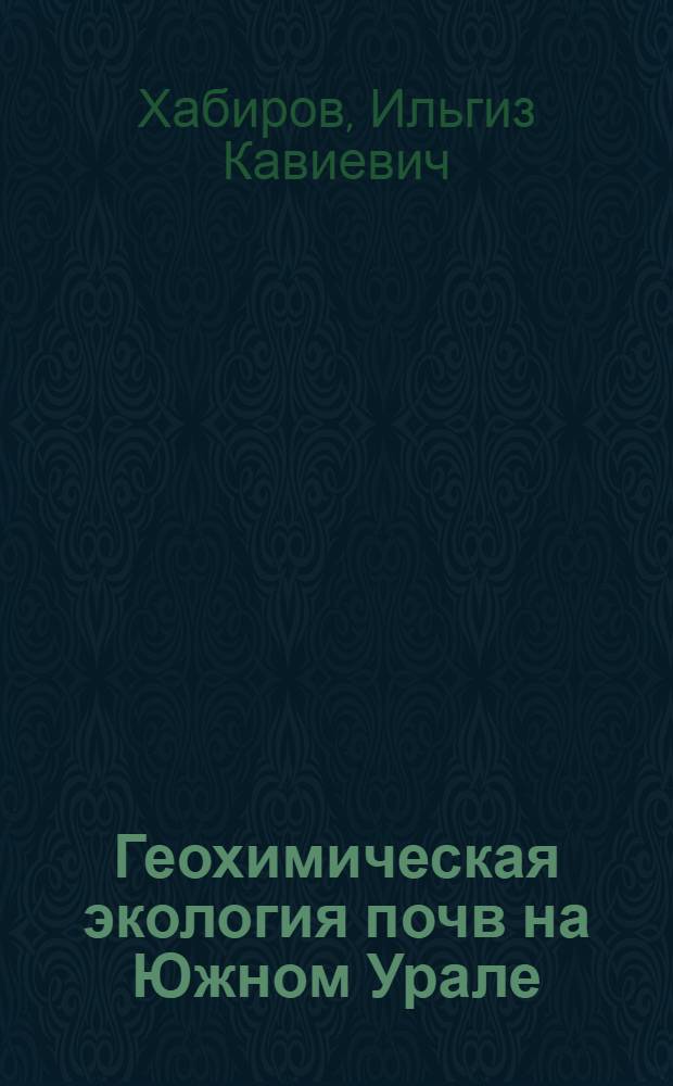 Геохимическая экология почв на Южном Урале