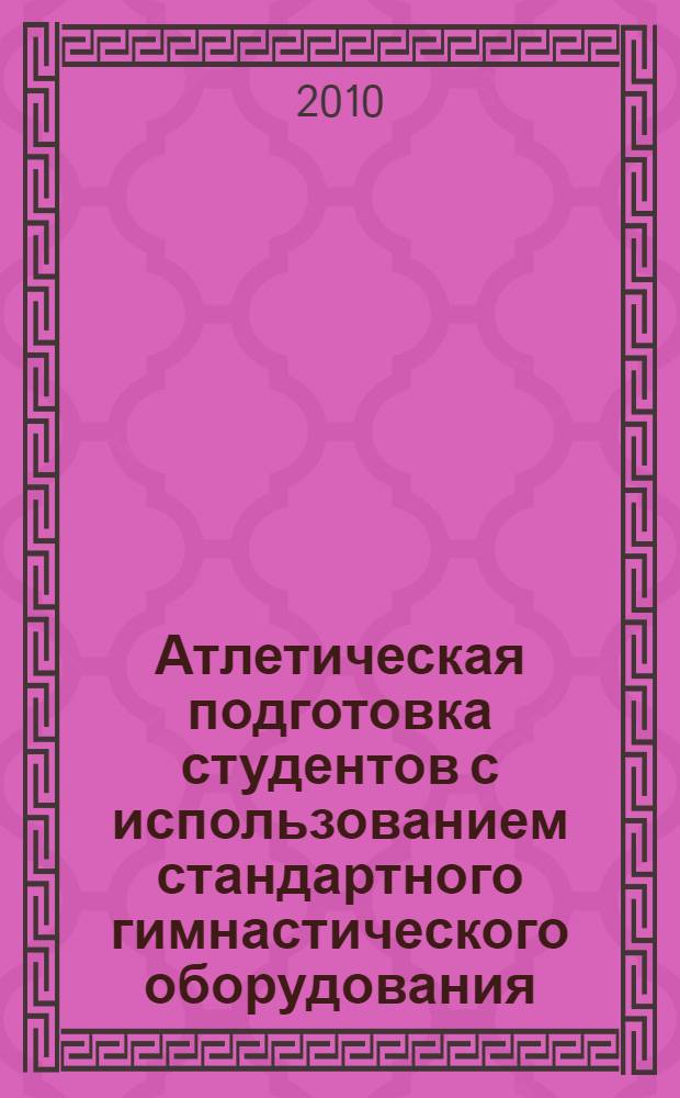 Атлетическая подготовка студентов с использованием стандартного гимнастического оборудования : учебное пособие
