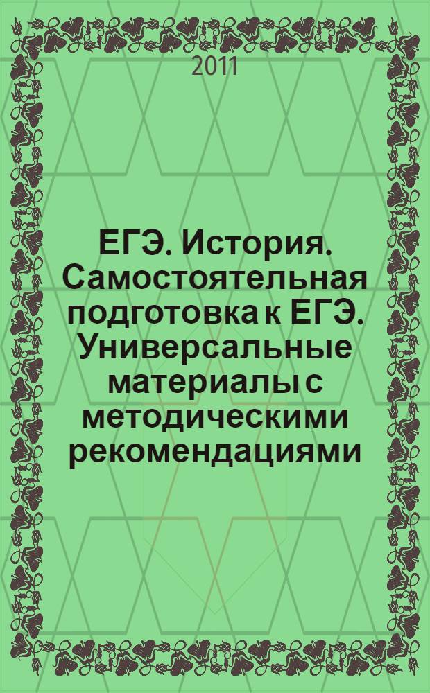 ЕГЭ. История. Самостоятельная подготовка к ЕГЭ. Универсальные материалы с методическими рекомендациями, решениями и ответами