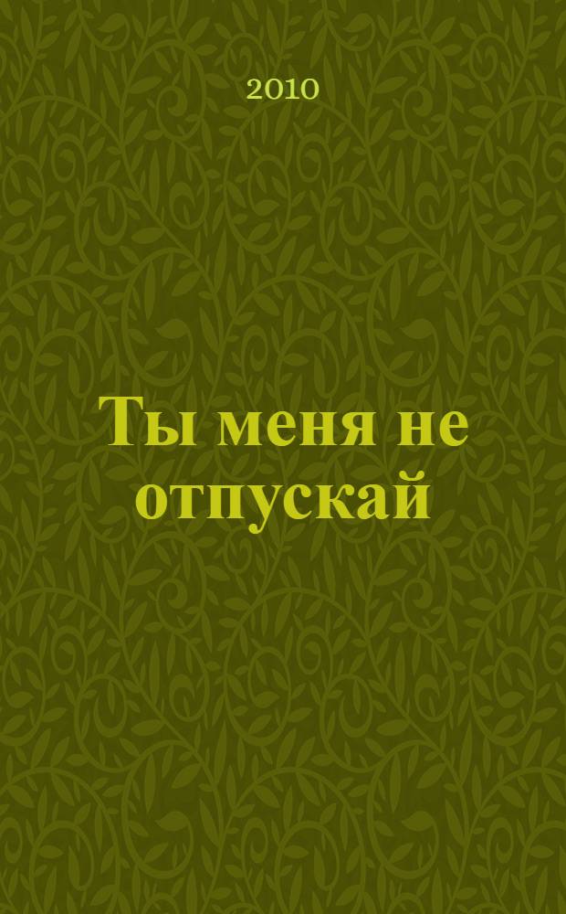Ты меня не отпускай : песни