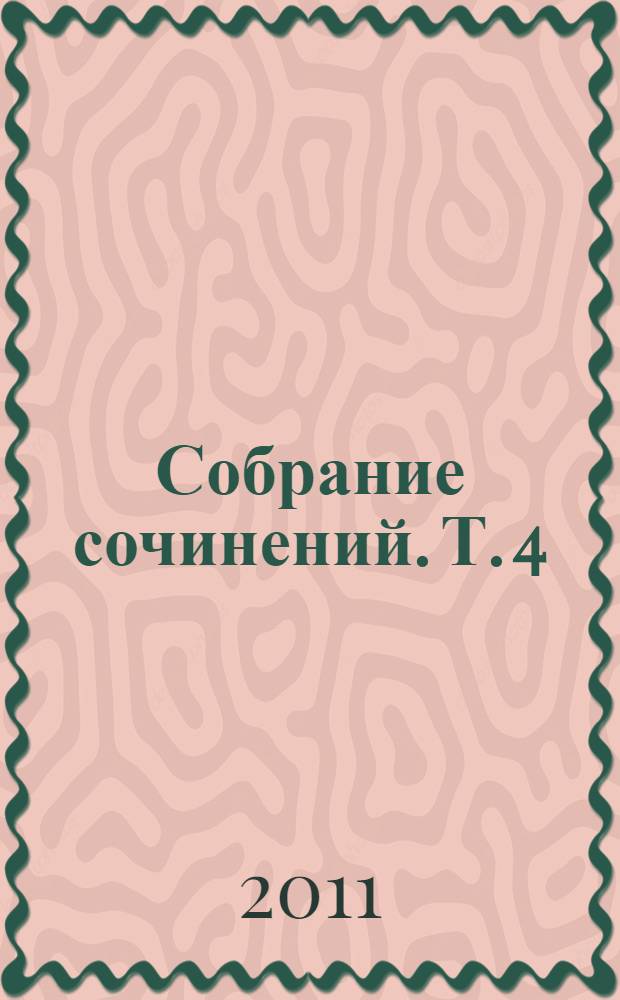 Собрание сочинений. Т. 4 : Проза