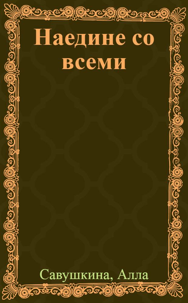 Наедине со всеми : стихотворения