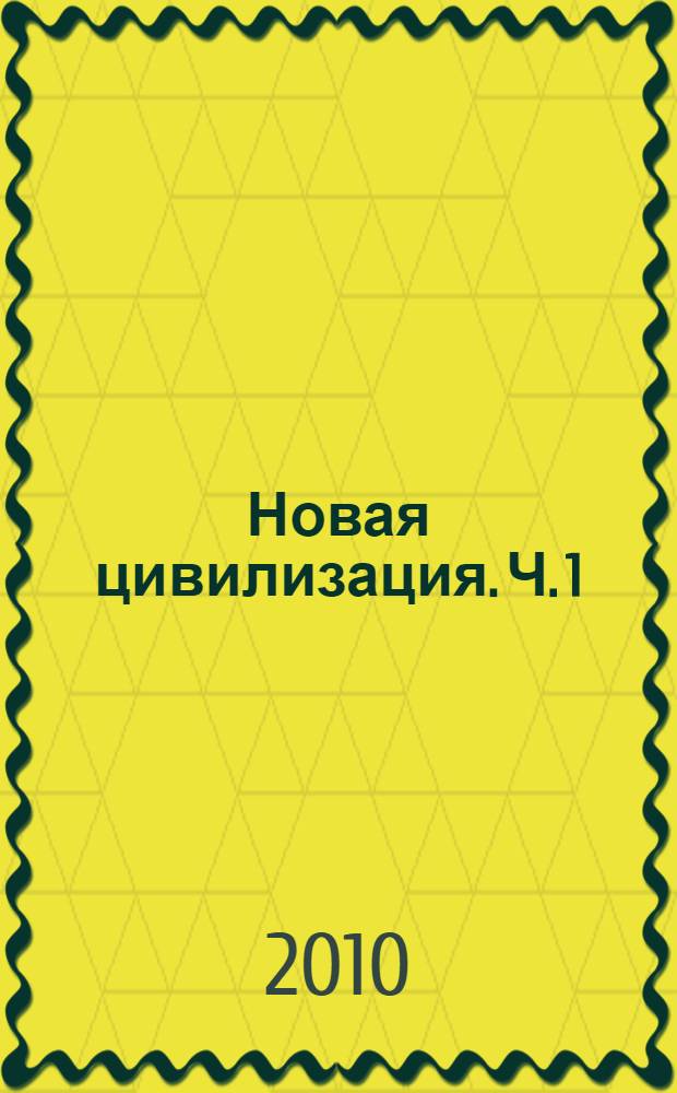 Новая цивилизация. Ч. 1