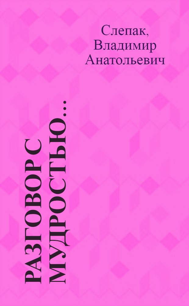 Разговор с мудростью...