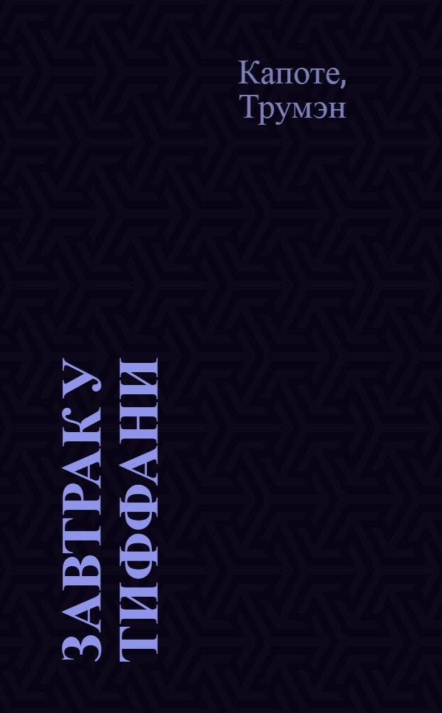 Завтрак у Тиффани : повесть