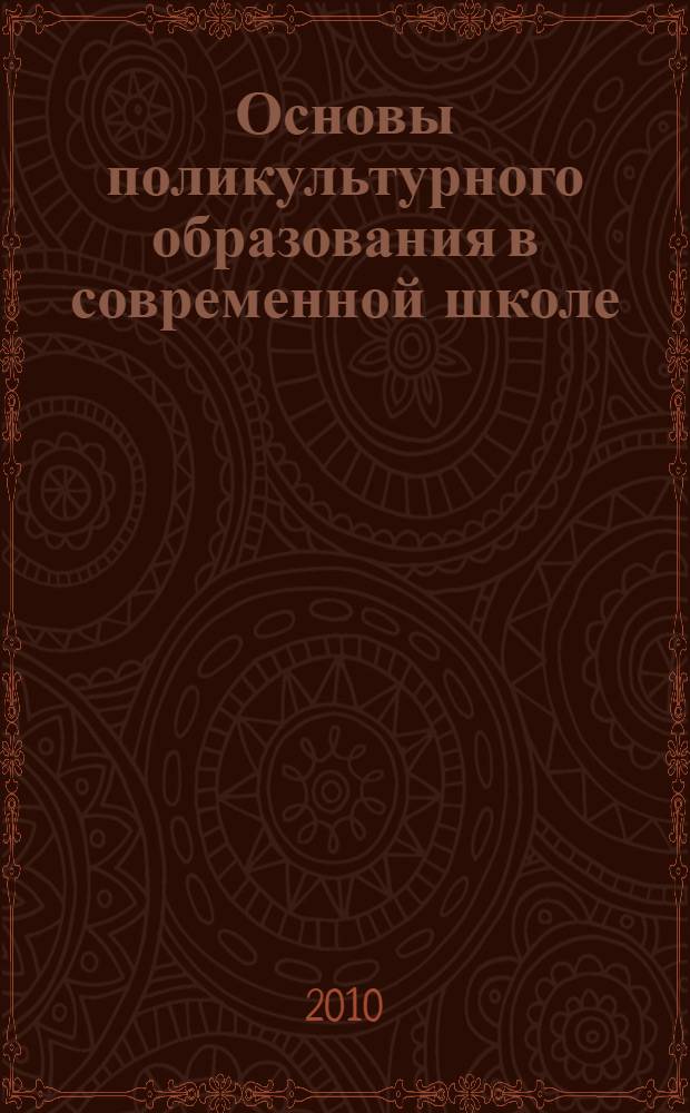 Основы поликультурного образования в современной школе : методические рекомендации для учителя