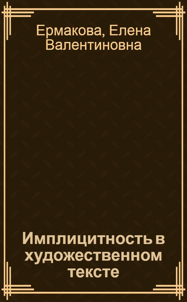 Имплицитность в художественном тексте : (на материале русскоязычной и англоязычной прозы психологического и фантастического реализма)