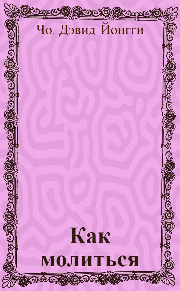 Как молиться : примеры молитв : перевод с английского