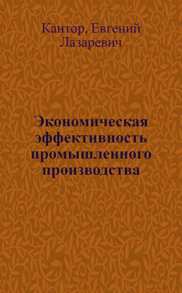 Экономическая эффективность промышленного производства (теоретико-методический аспект) : монография
