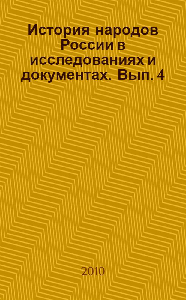 История народов России в исследованиях и документах. Вып. 4