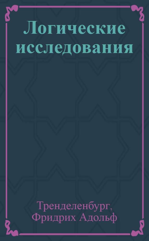Логические исследования = Logische Untersuchungen