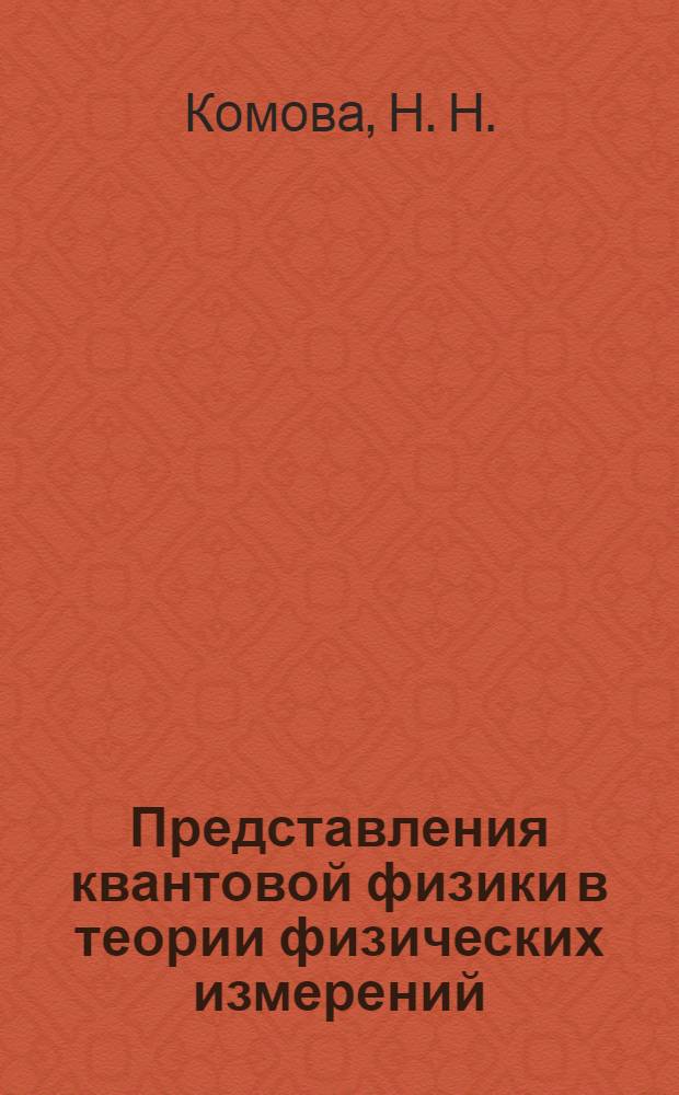 Представления квантовой физики в теории физических измерений : (учебное пособие)