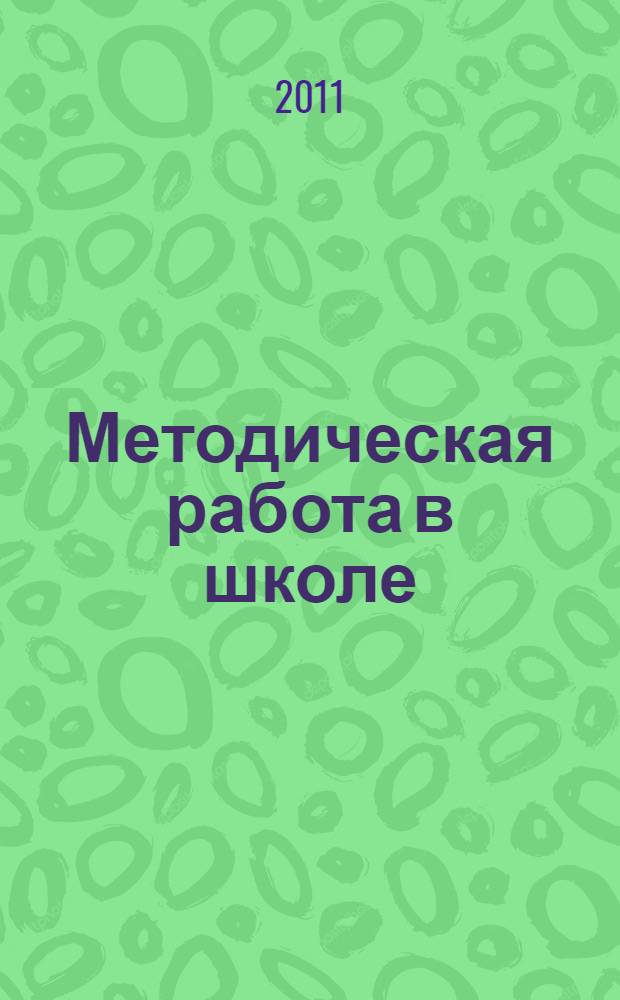 Методическая работа в школе : организация, планирование, анализ