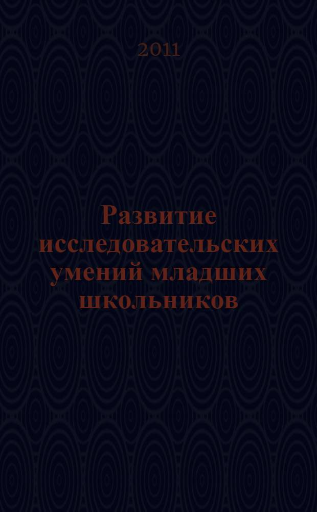 Развитие исследовательских умений младших школьников : пособие