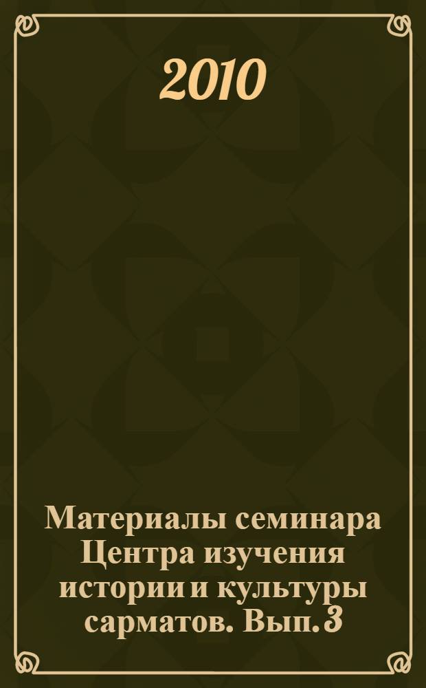 Материалы семинара Центра изучения истории и культуры сарматов. Вып. 3 : Становление и развитие позднесарматской культуры