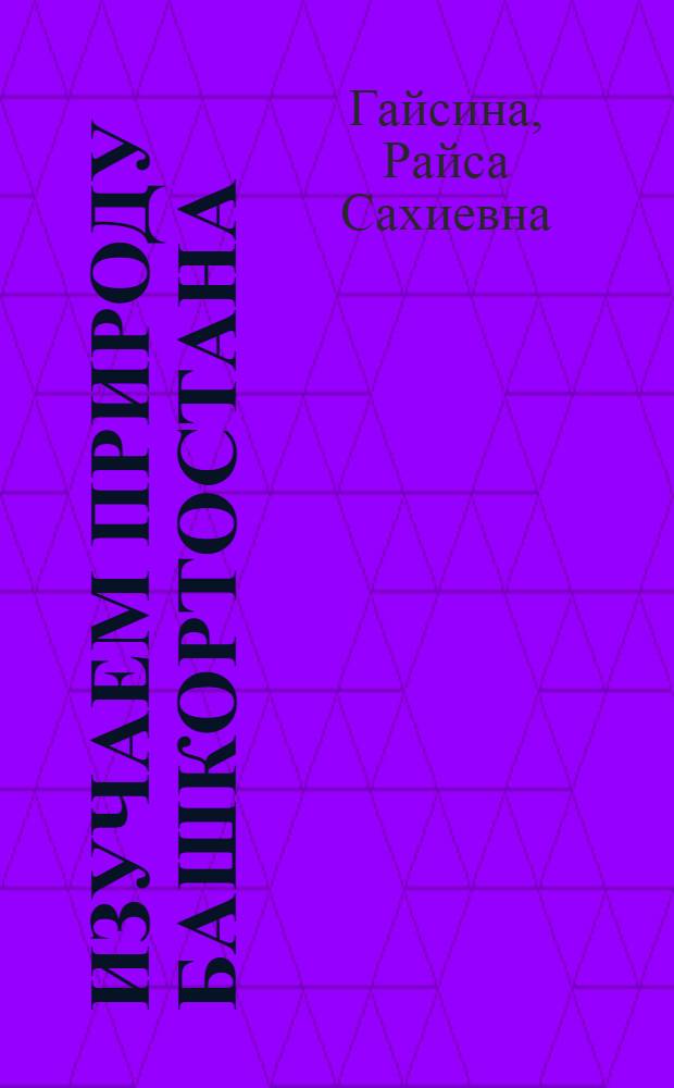 Изучаем природу Башкортостана : пособие по эколого-краеведческому образованию младших школьников