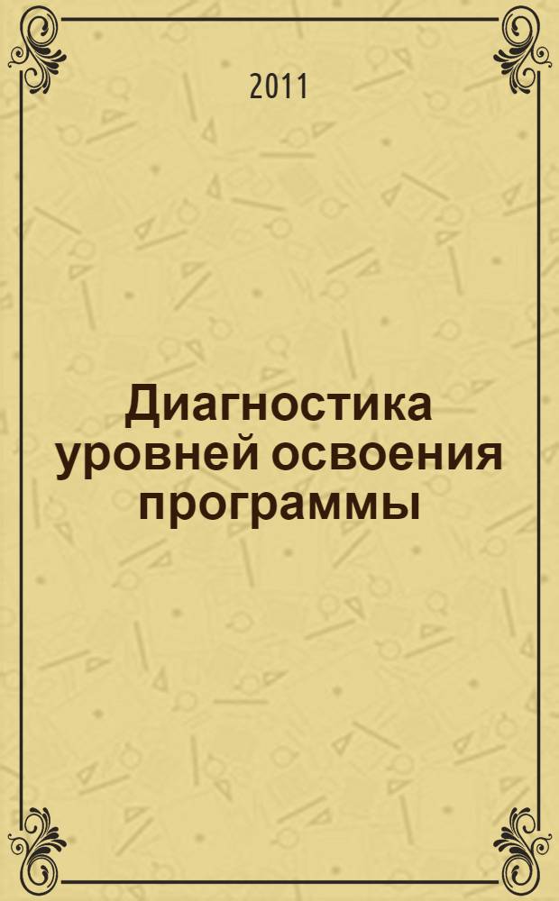 Диагностика уровней освоения программы : вторая младшая и средняя группы