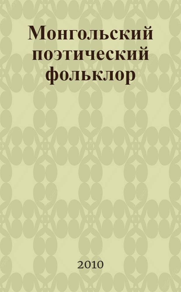 Монгольский поэтический фольклор: проблемы изучения, коллекции, поэтика : Mongolian folk poetry: study, collections, poetics