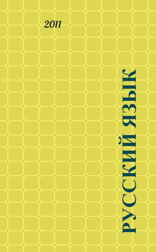 Русский язык : сборник сочинений : 5-9 классы : пятерка за сочинение