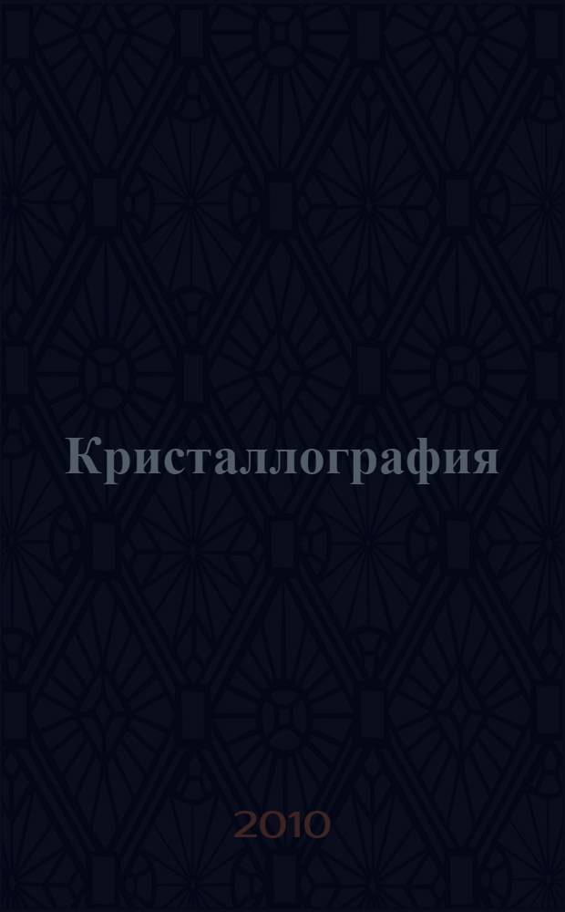 Кристаллография: Лабораторный практикум