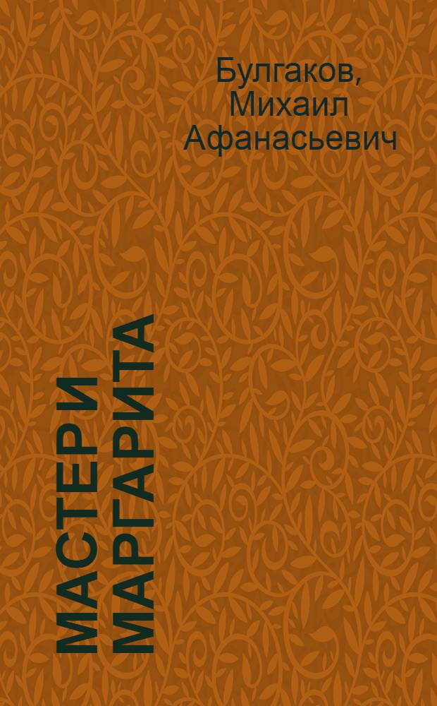 Мастер и Маргарита : роман