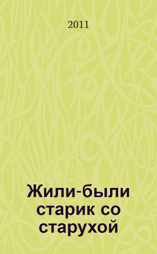 Жили-были старик со старухой : роман