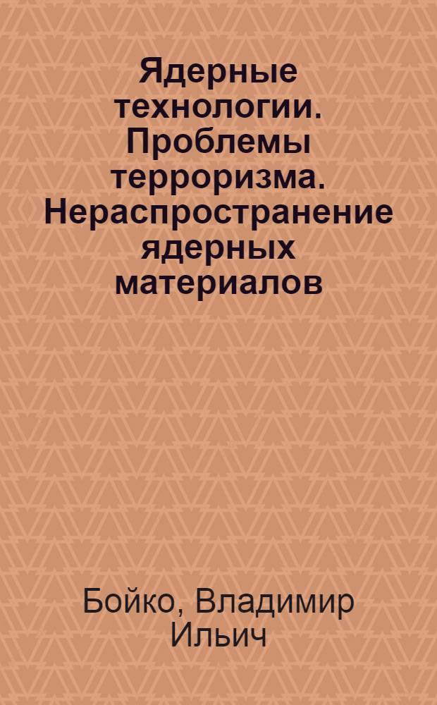 Ядерные технологии. Проблемы терроризма. Нераспространение ядерных материалов : учебное пособие